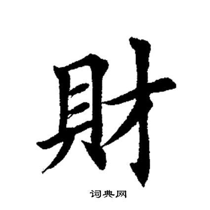 財 書法|财的楷书书法